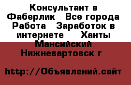 Консультант в Фаберлик - Все города Работа » Заработок в интернете   . Ханты-Мансийский,Нижневартовск г.